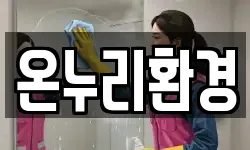 온누리환경