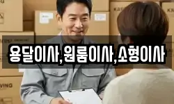 용달이사,원룸이사,소형이사
