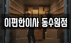 경기도 수원시 장안구 하광교동 이사,용달이사,포장이사,원룸이사,보관이사
