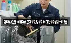 입주청소전문,이사청소,준공청소,집청소,에어컨청소업체-아크홈