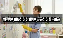 입주청소,이사청소,상가청소,준공청소,줄눈시공