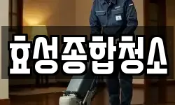 경기도 수원시 장안구 하광교동 청소,입주청소,사무실청소,에어컨청소