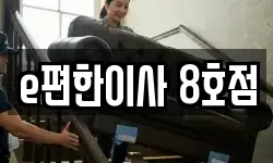 e편한이사 8호점