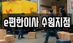 e편한이사 수원지점