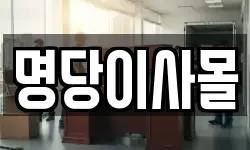 명당이사몰
