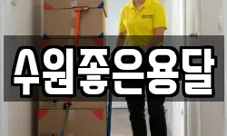 수원좋은용달