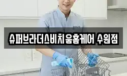 슈퍼브라더스비치움홈케어 수원점