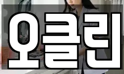 오클린