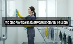 입주청소주차장청소물탱크청소오수장오폐수청소식당기름때청소