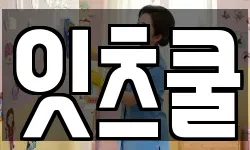 잇츠쿨