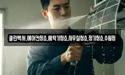 클린백서,에어컨청소,세탁기청소,사무실청소,정기청소,수원점