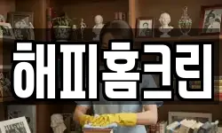 해피홈크린