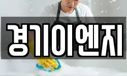 경기이엔지