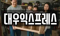 대우익스프레스