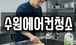 수원에어컨청소