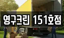 영구크린 151호점