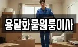 용달화물원룸이사