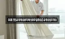 이레크린공장청소바닥왁스사무실청소준공청소입주청소