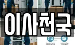 이사천국