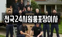 전국24시원룸포장이사