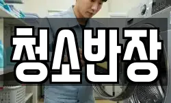 청소반장