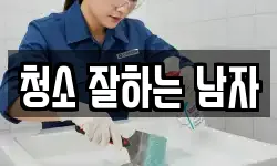 청소 잘하는 남자