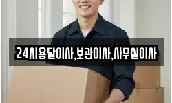 24시용달이사,보관이사,사무실이사