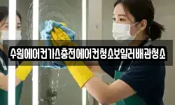 수원에어컨가스충전에어컨청소보일러배관청소