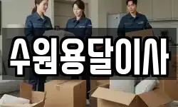 수원용달이사