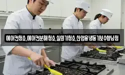 에어컨청소,에어컨분해청소,실외기청소,산업용냉동기보수향남점