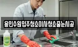 용인수원입주청소이사청소줄눈시공