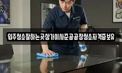입주청소잘하는곳상가이사준공공장청소자격증보유