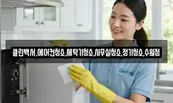 클린백서,에어컨청소,세탁기청소,사무실청소,정기청소,수원점
