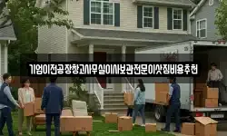 기업이전공장창고사무실이사보관전문이삿짐비용추천