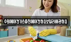 수원에어컨가스충전에어컨청소보일러배관청소
