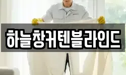 하늘창커텐블라인드