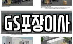 GS포장이사
