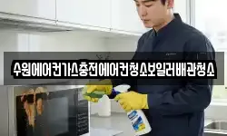 수원에어컨가스충전에어컨청소보일러배관청소
