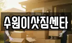경기도 수원시 팔달구 남창동 이사,용달이사,포장이사,원룸이사,보관이사
