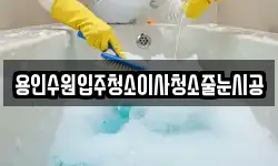 용인수원입주청소이사청소줄눈시공