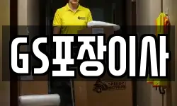 GS포장이사