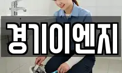 경기이엔지
