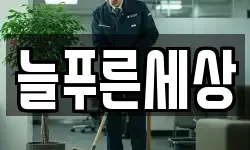 늘푸른세상