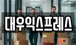 대우익스프레스