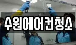수원에어컨청소