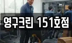영구크린 151호점