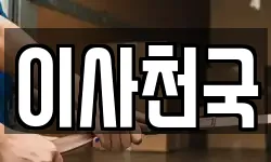 이사천국