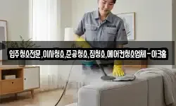 입주청소전문,이사청소,준공청소,집청소,에어컨청소업체-아크홈
