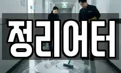 정리어터