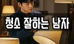 청소 잘하는 남자